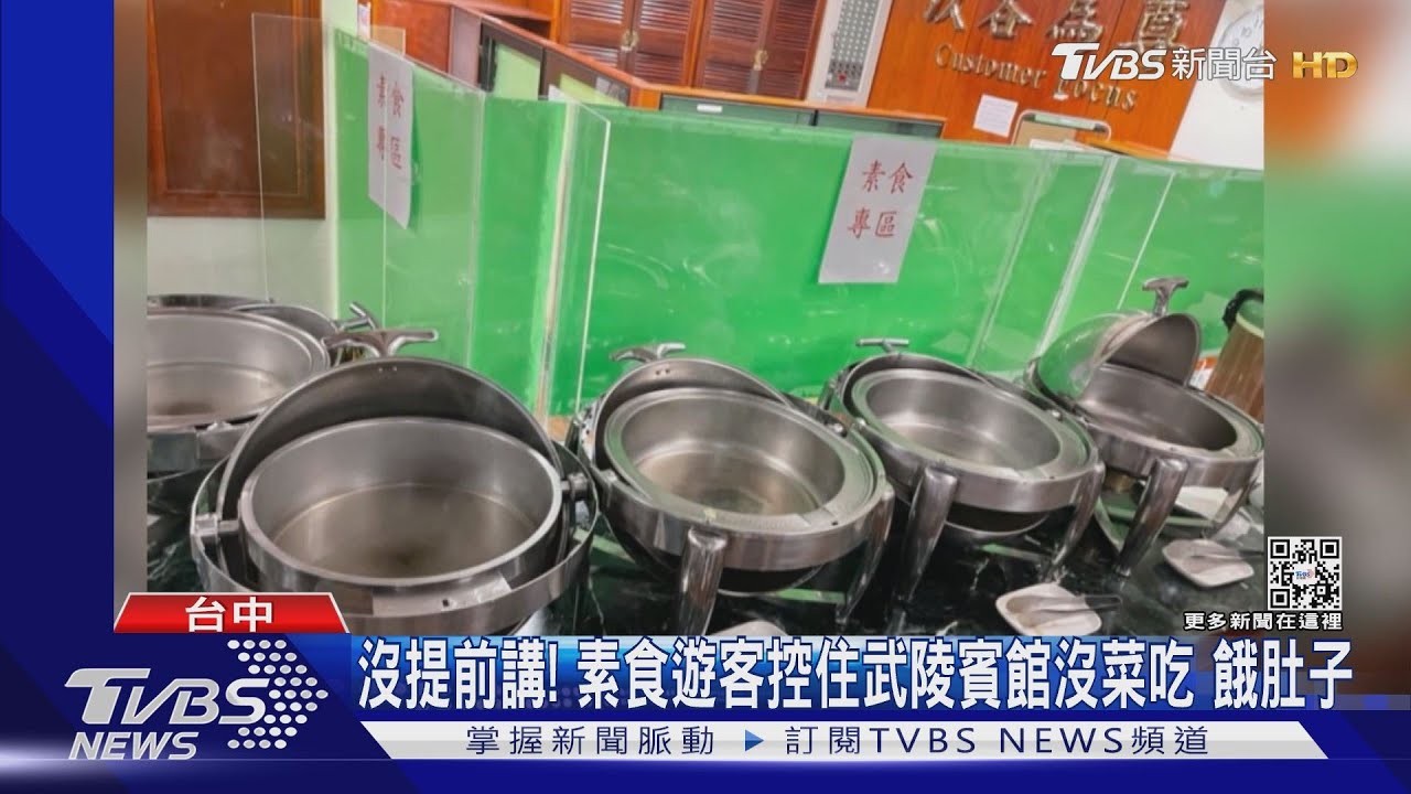 沒提前講! 素食遊客控住武陵賓館沒菜吃餓肚子