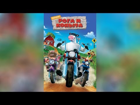 Трейлеры Рога и копыта