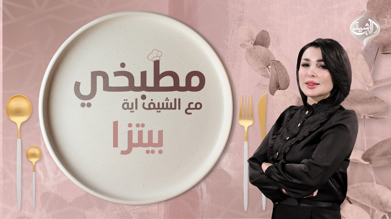 فيديو | مطبخي مع الشيف اية || طريقة تحضير بيتزا