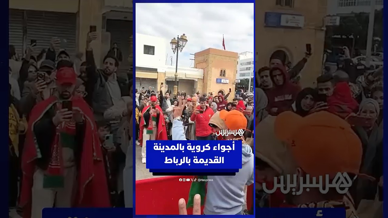 أجواء حماسية بالمدينة القديمة بالرباط قبل مباراة المغرب والكاميرون thumbnail