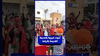 أجواء حماسية بالمدينة القديمة بالرباط قبل مباراة المغرب والكاميرون thumbnail