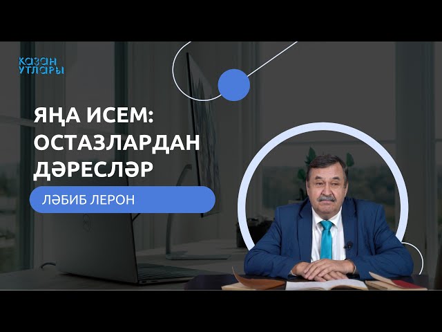 ОСТАЗЛАРДАН ДӘРЕСЛӘР / Ләбиб Лерон / Яңа исем