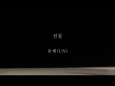 유엔(UN)_선물 [가사]