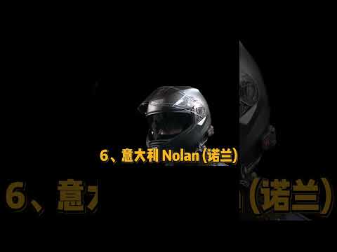 全球公认十大顶级机车头盔，排名前两名让我见了世面！ #头盔 #机车  #摩托车 #motogp #骑士精神