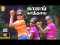 Kaalangathala 4K Video Song காலங்காத்தால இம்சை பண்ணாத 