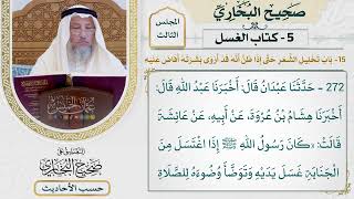 [273-272] حديث: كان رسول الله إذا اغتسل من الجنابة غسل يديه وتوضأ [باب تخليل الشعر حتى إذا ظن أنه..]