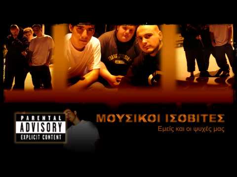 Μουσικοί Ισοβίτες - 16 - Στους δρόμους (feat.Δ.Π.Θ.)