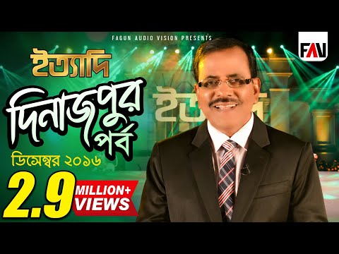Ityadi - ইত্যাদি | Hanif Sanket | Dinajpur episode 2016