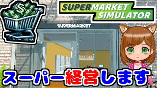 【Steam非常に好評】スーパーを経営します｜新作ゲーム🌸【Supermarket Simulator 】（女性実況）