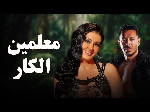 حصرياً فيلم الخيانة والإثارة 2025 فيلم معلمين الكار مصطفى شعبان غادة عبد الرازق