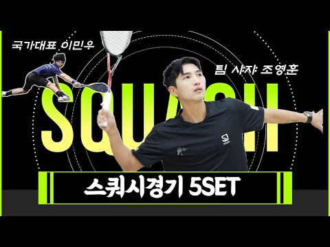 스쿼시경기 5세트 (팀샤쟈 조영훈VS 국가대표 이민우)