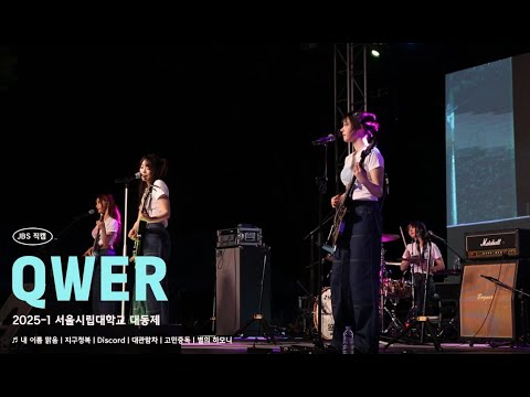 [JBS 직캠] 서울시립대학교 대동제 250520 QWER 직캠