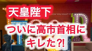 天皇陛下　ついに高市首相にキレた ?!