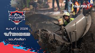 ศึกควายเหล็ก : สนามที่ 1 2026 จ.กำแพงเพชร (รอบคัดเลือก) | 15 ก.พ. 69