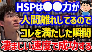 【敏感すぎるHSPが神になる方法TOP5】HSPの人はたった1つのこの条件さえ満たせば、後はもう勝手に成功していきます！HSPの気質があるかもと言う方は参考にしてみてください！【DaiGo 切り抜き】