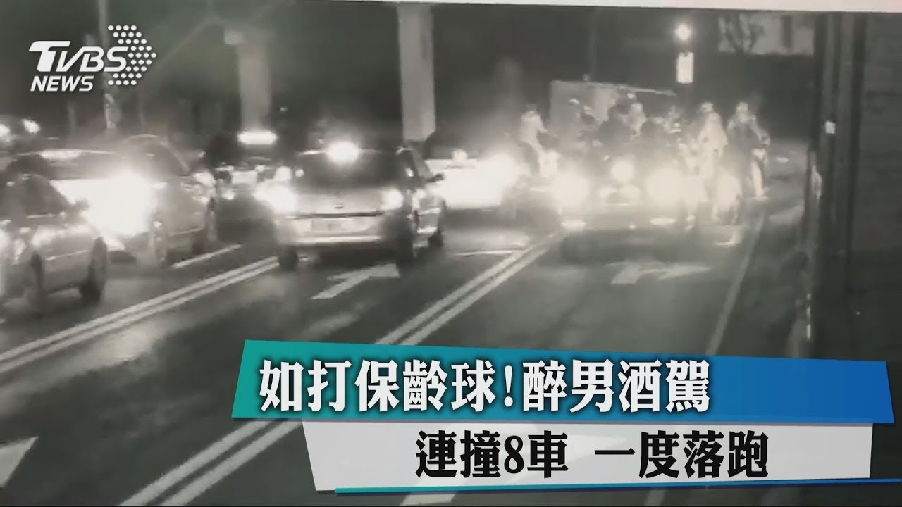如打保齡球!醉男酒駕連撞8車 一度落跑