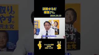 涙腺ゆるむ榛葉さん#国民民主党 #玉木雄一郎 #榛葉賀津也