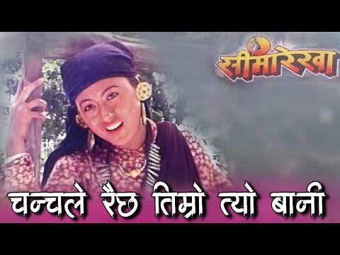 Chanchale Richha Timro Tyo Bani Nepali Old Movie || Seemarekha || Original Cassette Audio Song