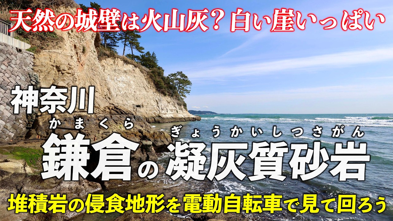 神奈川･鎌倉 ｜ 町を囲むのは火山灰？ 凝灰質砂岩の谷