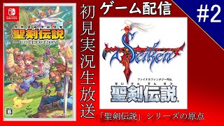 【聖剣伝説 FF外伝】2週間さぼりのヒーロー。初見実況生放送＃2