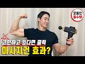 마사지건 효과? 고민이라면 클릭! / 머슬테크 마사지건 PRO 리뷰