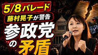 参政党は本当に国民を守るのか？藤村晃子氏が指摘した危険な法案と憲法問題