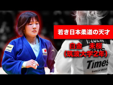 【まだ20歳】白金　未桜（筑波大学2年）｜グランドスラム東京2025 - Mio Shirakane Tokyo GS 2025!