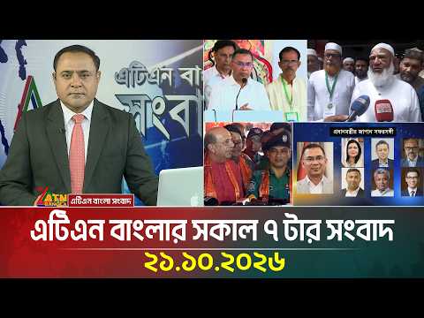 এটিএন বাংলার সকাল ৭ টার সংবাদ