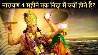 Why Lord Vishnu sleeps for 4 months. भगवान विष्णु के चार महीने तक सोने का रहस्य |