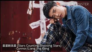 Meteor Garden 0ST 星星数流星 (Stars Counting Shooting Stars) - Connor/Liang Jing Kang
