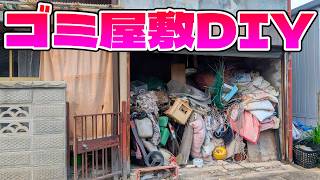 隣人トラブルで買い取ったゴミ屋敷を素人DIYで豪邸を作る