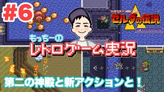 【SFC】#6 ゼルダの伝説 神々のトライフォース もっちー新アクションで華麗にボスを撃破する！ レトロゲーム実況