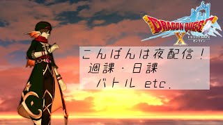 【DQXオンライン】こんばんは夜配信！ / 明日から１２月ってまじ...？