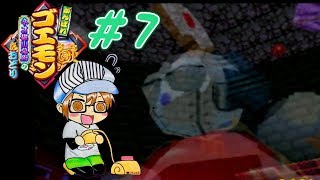 【レトロゲー】『がんばれゴエモン～ネオ桃山幕府のおどり～』part７