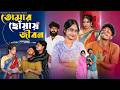 তোমার ছোঁয়ায় জীবন Tomar Chhoyai Jibon Bangla Samajik Natok L Ton