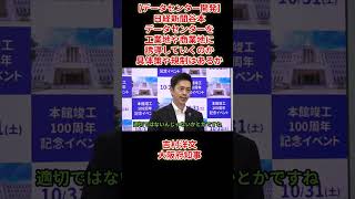 【データセンター開発】日経新聞谷本「データセンターを工業地や商業地に誘導していくのか具体策や規制はあるか」吉村洋文大阪府知事2026年10月14日(水)