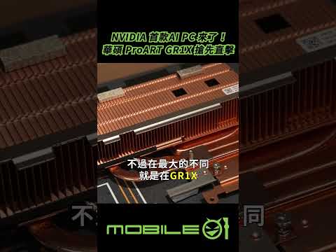 NVIDIA 首款AI PC 來了！華碩 ProART GR1X 搶先直擊