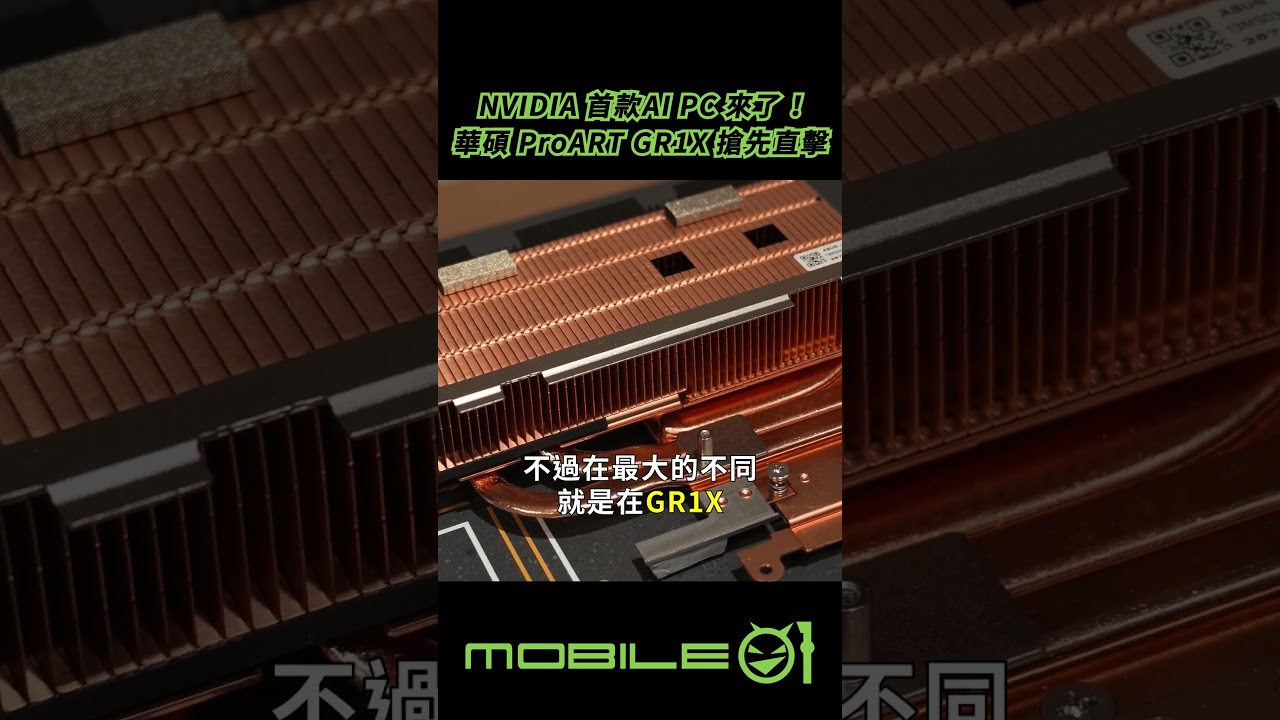 NVIDIA 首款AI PC 來了！華碩 ProART GR1X 搶先直擊