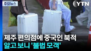 제주 편의점에 중국인 북적...알고 보니 '불법 모객' / YTN