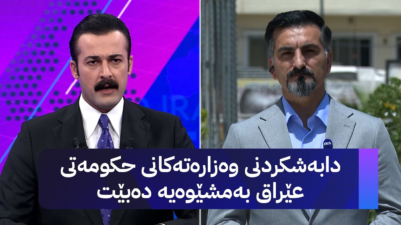 ڤیدیۆ | دابەشکردنی وەزارەتەکانی حکومەتی عێراق بەمشێوەیە دەبێت