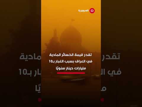 شاهد بالفيديو.. 12 تموز هو اليوم العالمي لمكافحة العواصف الغبارية #shorts