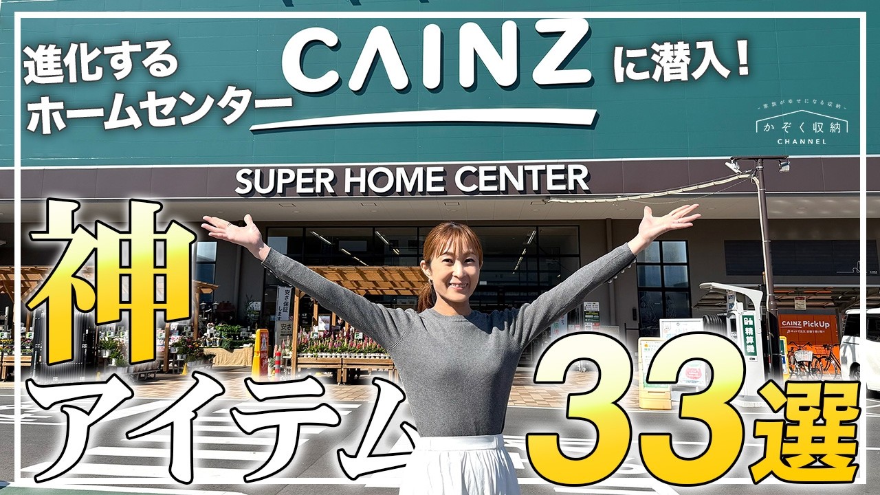 【最新カインズ】神アイテム33連発！進化するホームセンターCAINZに潜入！人気のオリジナル商品＆購入品を紹介します。