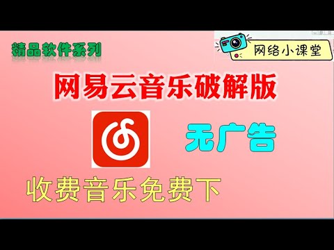 网易云音乐破解版 去广告免费下载收费音乐 网络小课堂第32期