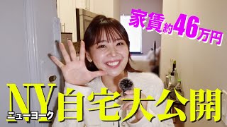 【女子2人】NYマンハッタン在住のリアルなアパートを全て見せます【海外生活・ルームシェア】