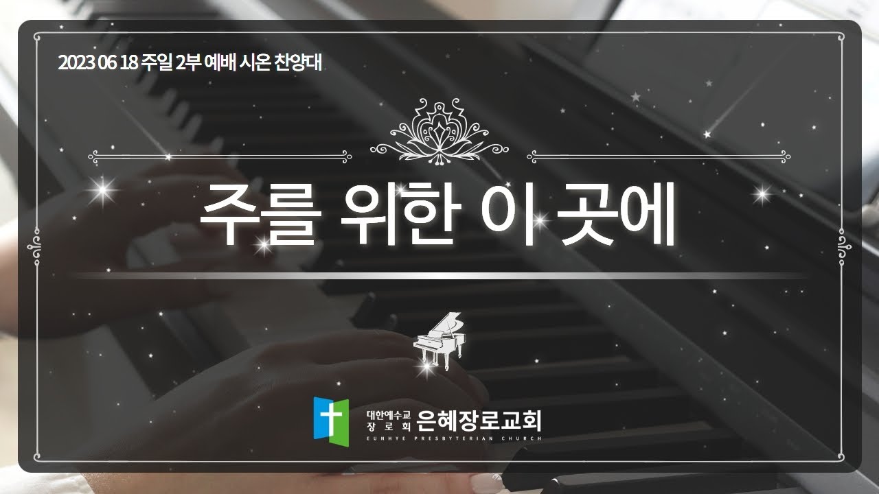 [23. 06. 18 주일 2부예배 시온찬양대]'주를 위한 이 곳에'