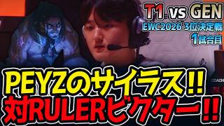 PEYZのサイラス‼ 対RULERビクター‼｜T1 vs GEN 1試合目 EWC2026 3位決定戦【LoL実況解説】