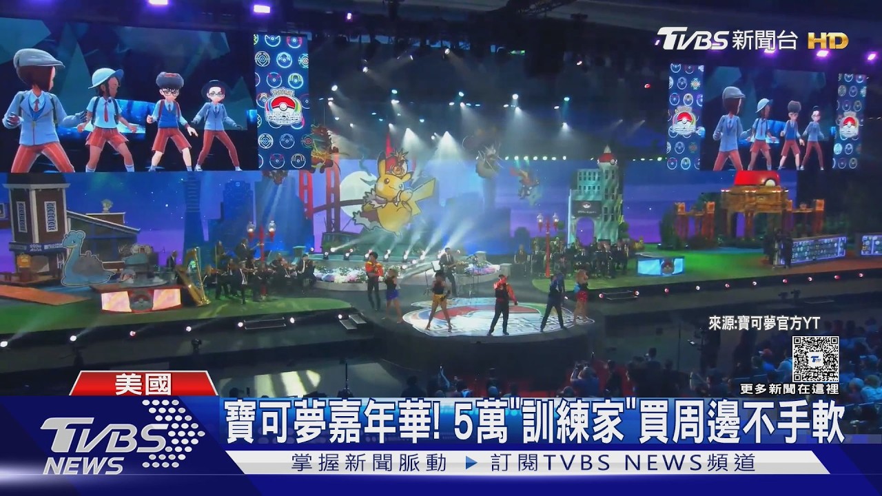 影音/寶可夢迎30年! 世錦賽結合嘉年華 「訓練家」買周邊不手軟