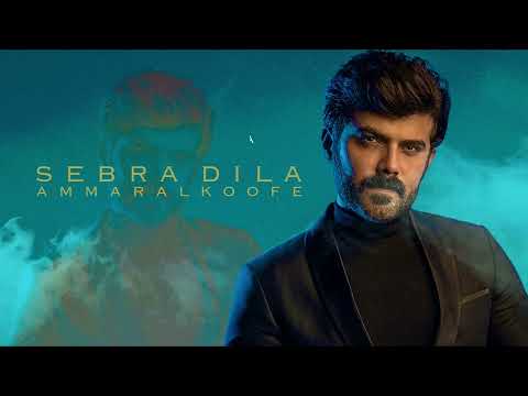 عمار الكوفي - سه برا دلا |  -Ammar Alkoofe Sebra Dila