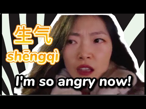 生氣