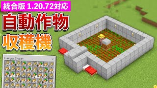 【統合版1.20.72】自動作物収穫機の作り方(小麦、ニンジン、ジャガイモ)【マイクラ / Minecraft】【PE/PS4/Switch/Xbox/Win10】